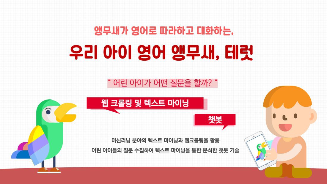 앱 소개 자료 — '앵무새가 영어로 따라하고 대화하는'이라는 부제와 함께, "어린 아이가 어떤 질문을 할까?" → 웹 크롤링·텍스트 마이닝 → 챗봇의 흐름을 사용자 옆에 나란히 놓았다.