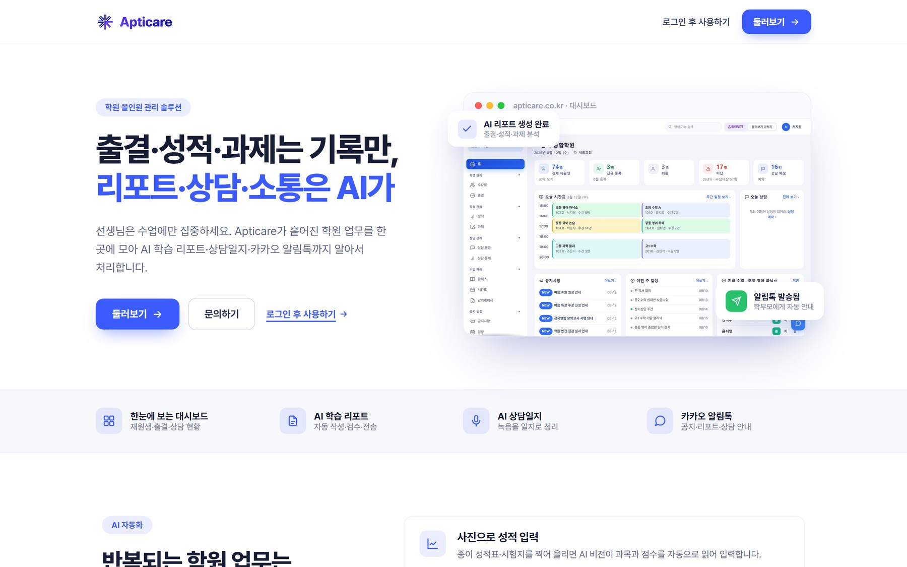 랜딩(소개) 페이지 — 히어로와 AI 자동화 4종 요약. 상단·중단·하단 CTA 세 곳이 모두 둘러보기로 간다