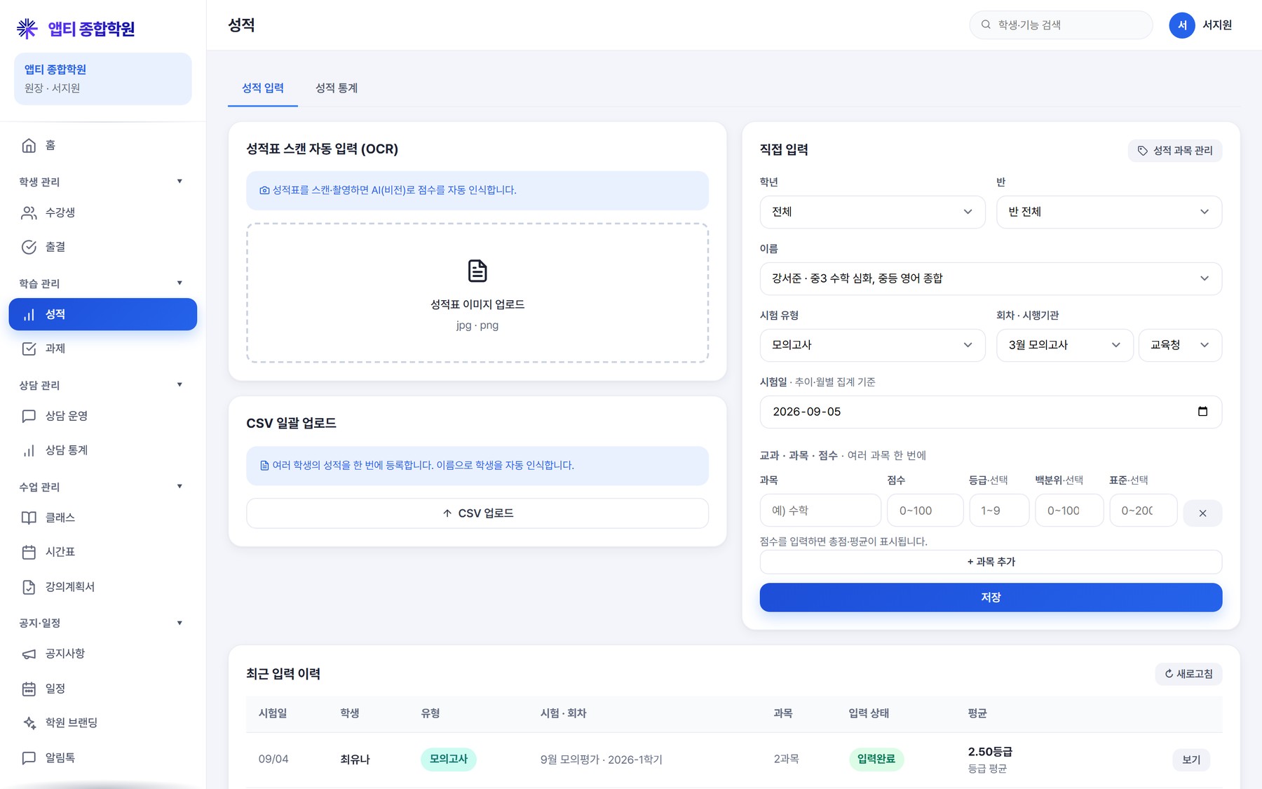 성적 입력 — 직접 입력 / 성적표 사진 OCR / CSV 세 경로. 시험 유형 × 학년별로 폼이 바뀐다