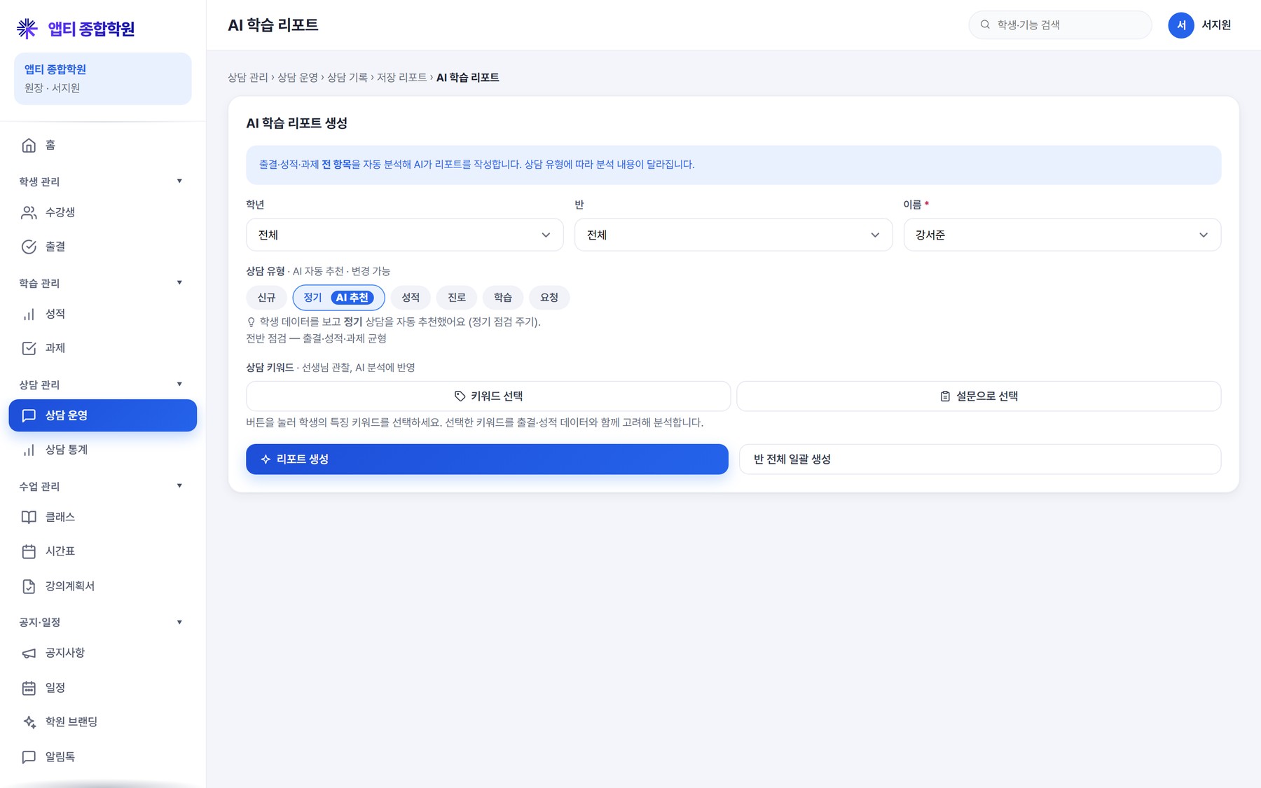 리포트 생성 폼 — 학생·기간·유형(학부모용/학생용)·상담 키워드