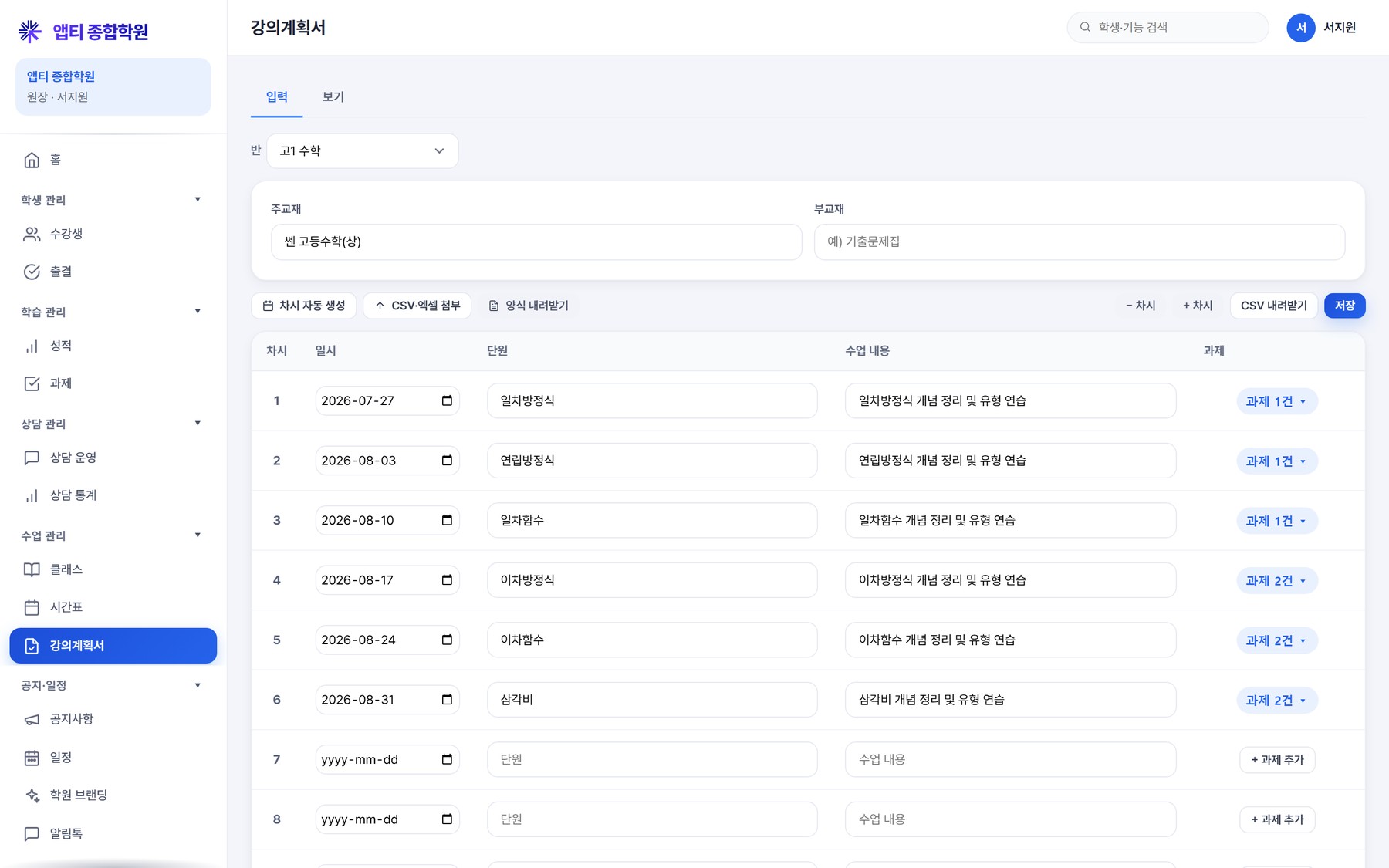 강의계획서 — 차시별 기간·단원·수업 내용·과제·진도율. 과제 화면과 연동된다
