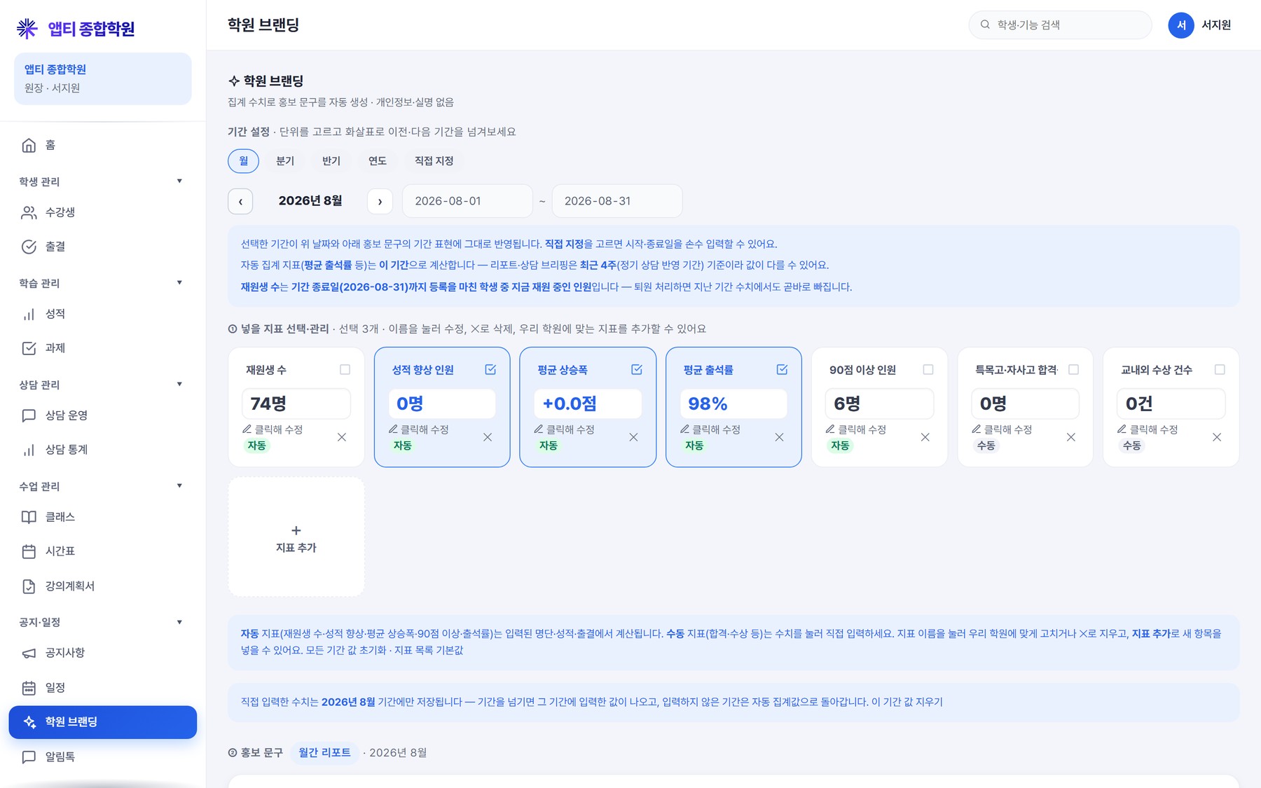 학원 브랜딩 — 개인정보 없는 집계 지표로 블로그·SNS 홍보 문구를 만들고 문서함에 저장한다
