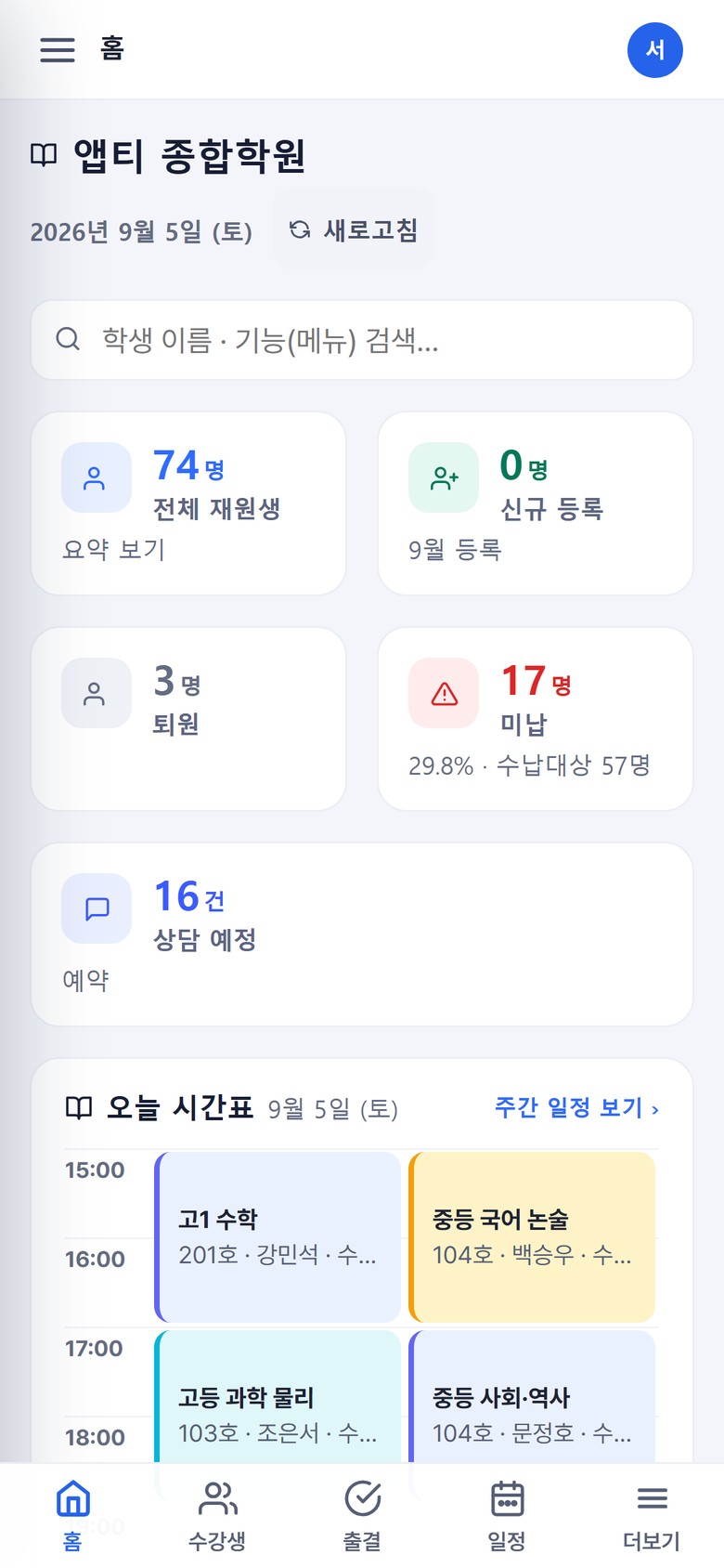 모바일 홈 — 지표 카드 2열 + 오늘 시간표 + 하단 탭바