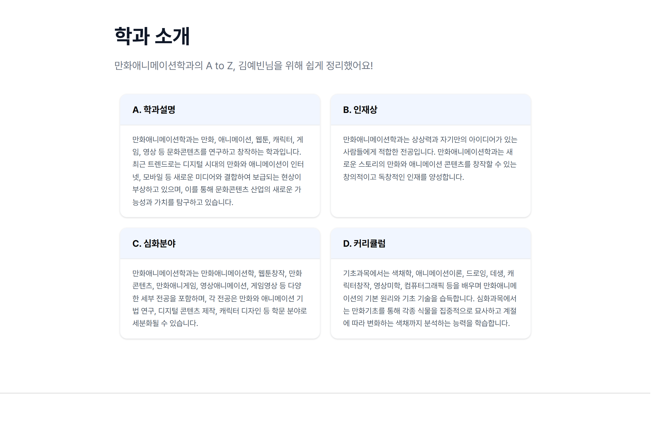02 적성학과 소개 — 학과설명·인재상·심화분야·커리큘럼(A~D). 프롬프트를 DB에서 로드해 생성한 개인화 텍스트로, 수검자 이름이 들어간 문장이 포함된다.