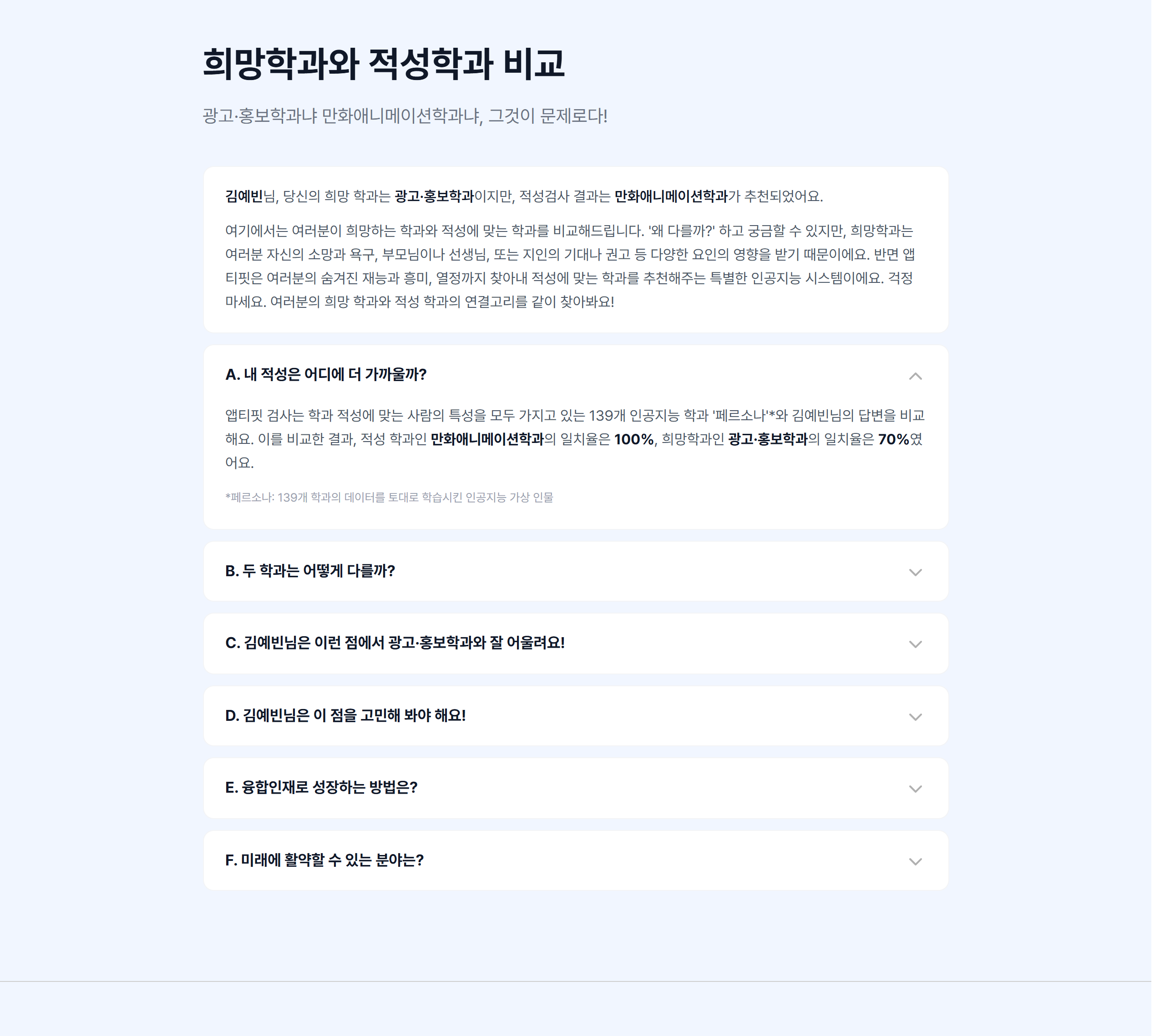 04 희망학과와 적성학과 비교 — 인트로와 A~F 아코디언. 139개 학과 AI 페르소나와 응답을 비교한다는 서비스 핵심 로직이 화면 설명에 그대로 등장한다.