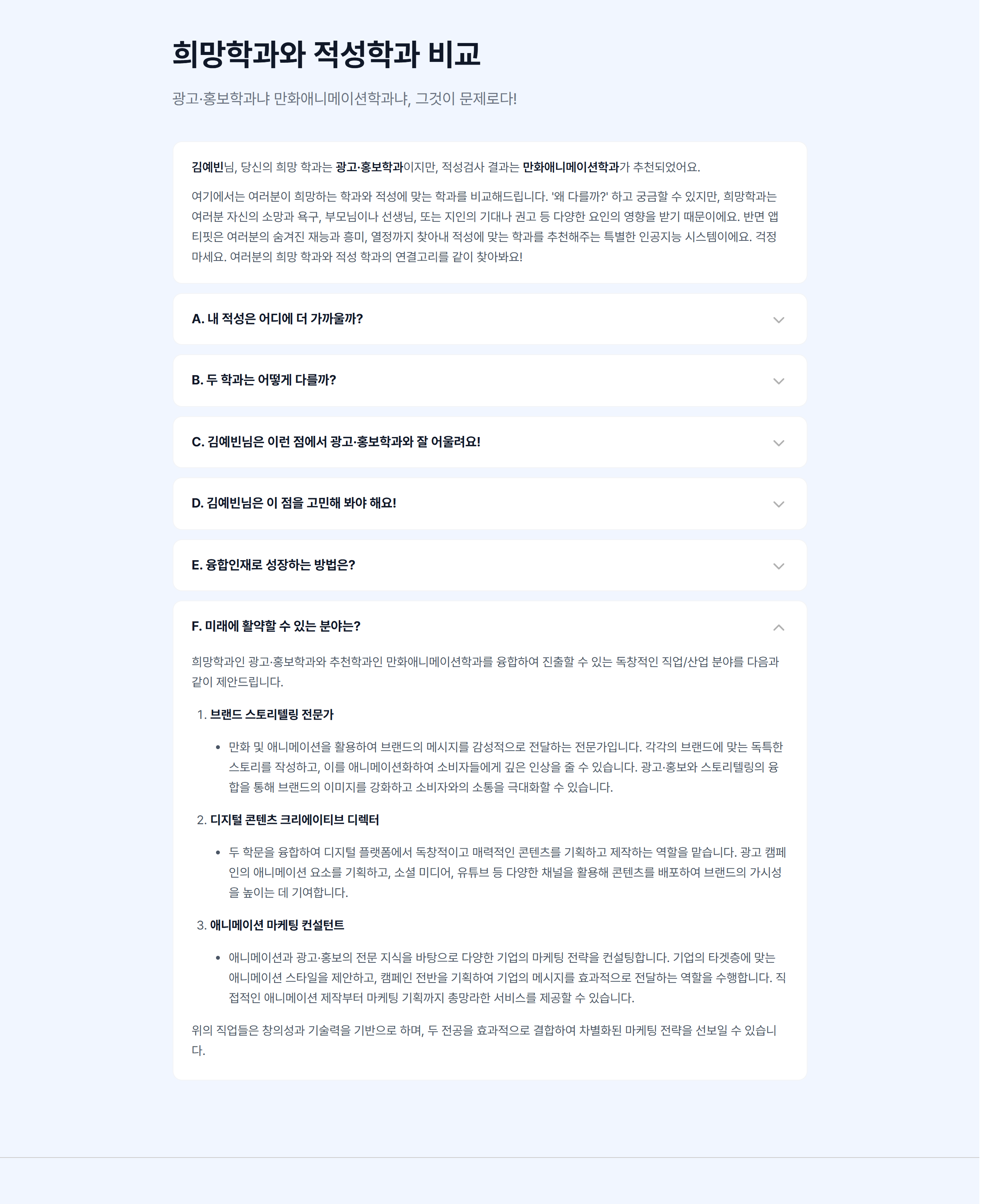 04 희망학과와 적성학과 비교 — A~F 아코디언 전체 펼침. 항목마다 별도 프롬프트가 붙는다.