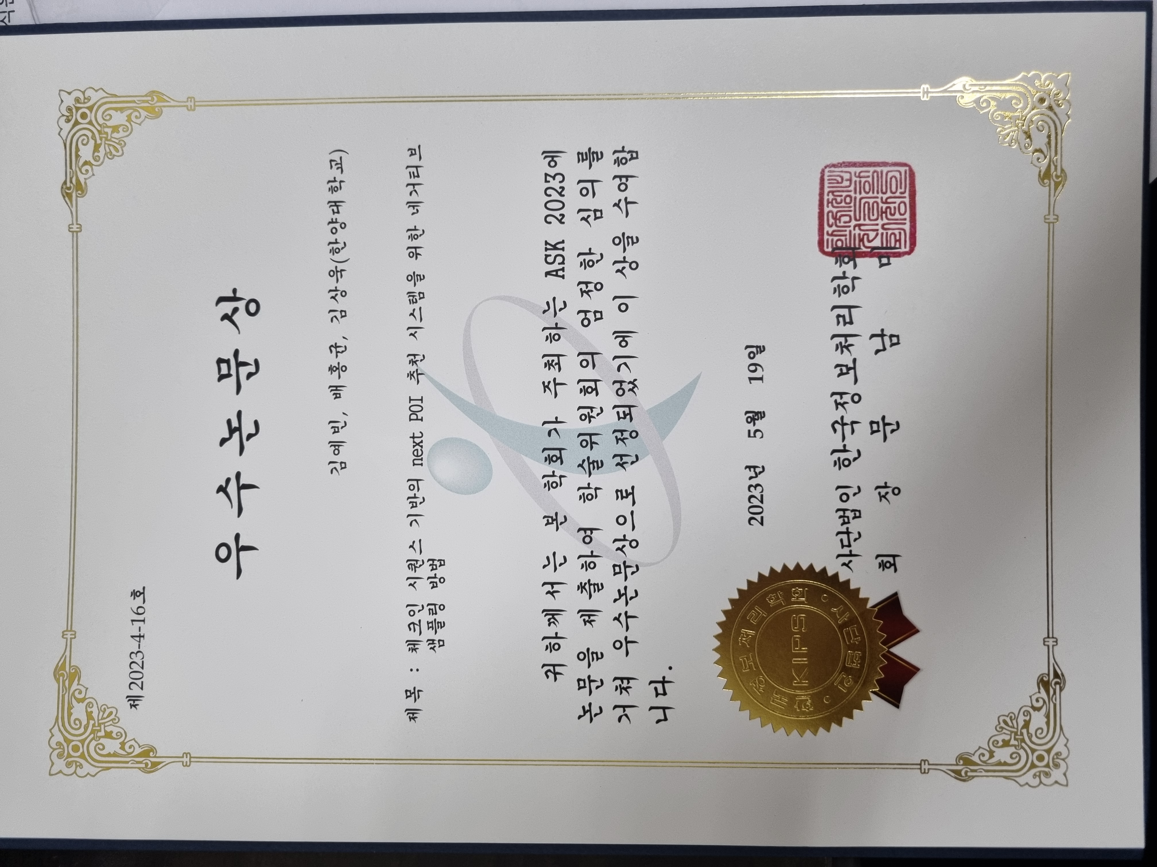 한국정보처리학회 ASK 2023 우수논문상 상장 (제2023-4-16호, 2023년 5월 19일) — 김예빈, 배홍균, 김상욱.