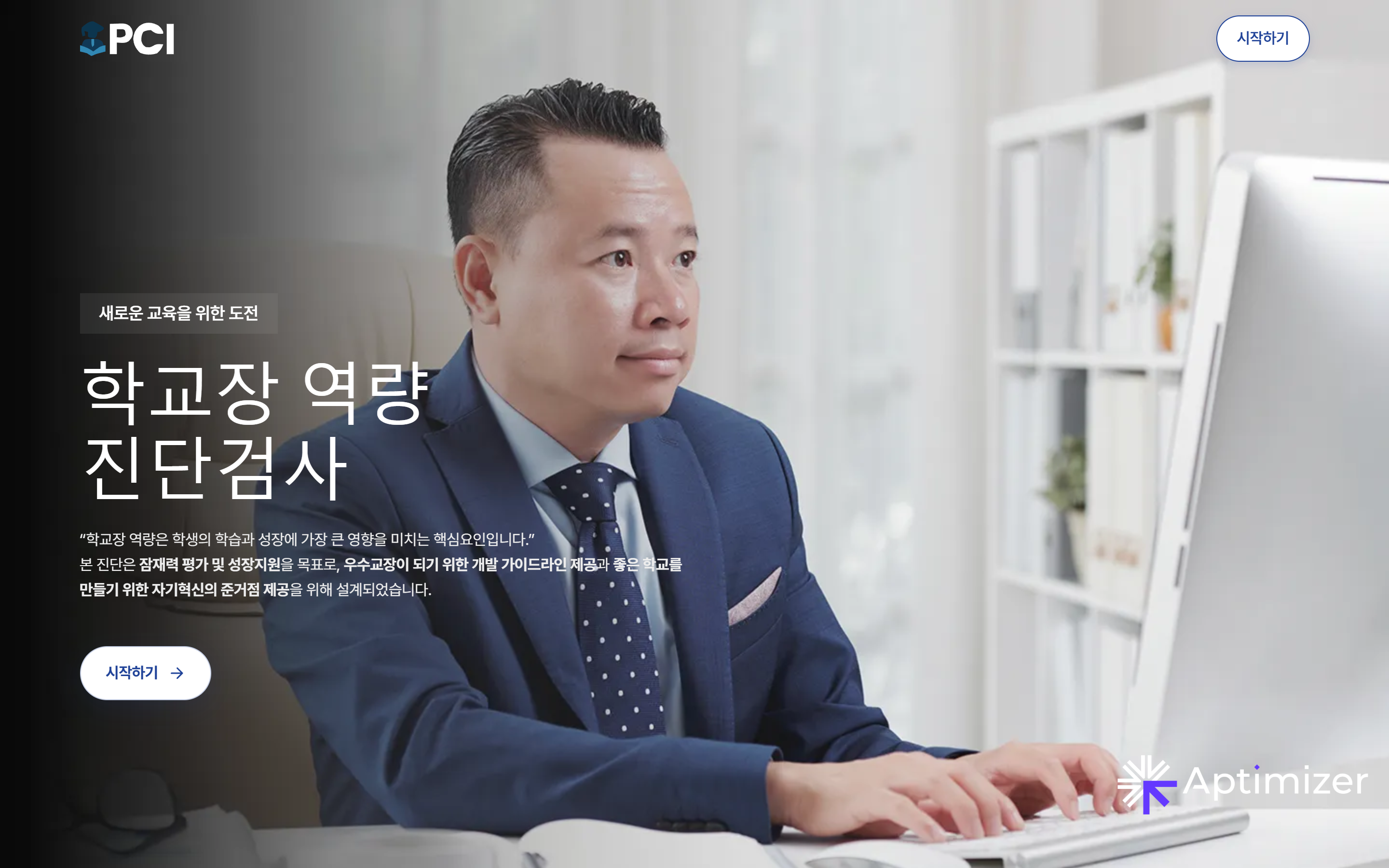 랜딩 페이지 히어로 영역 — '학교장 역량 진단검사'
