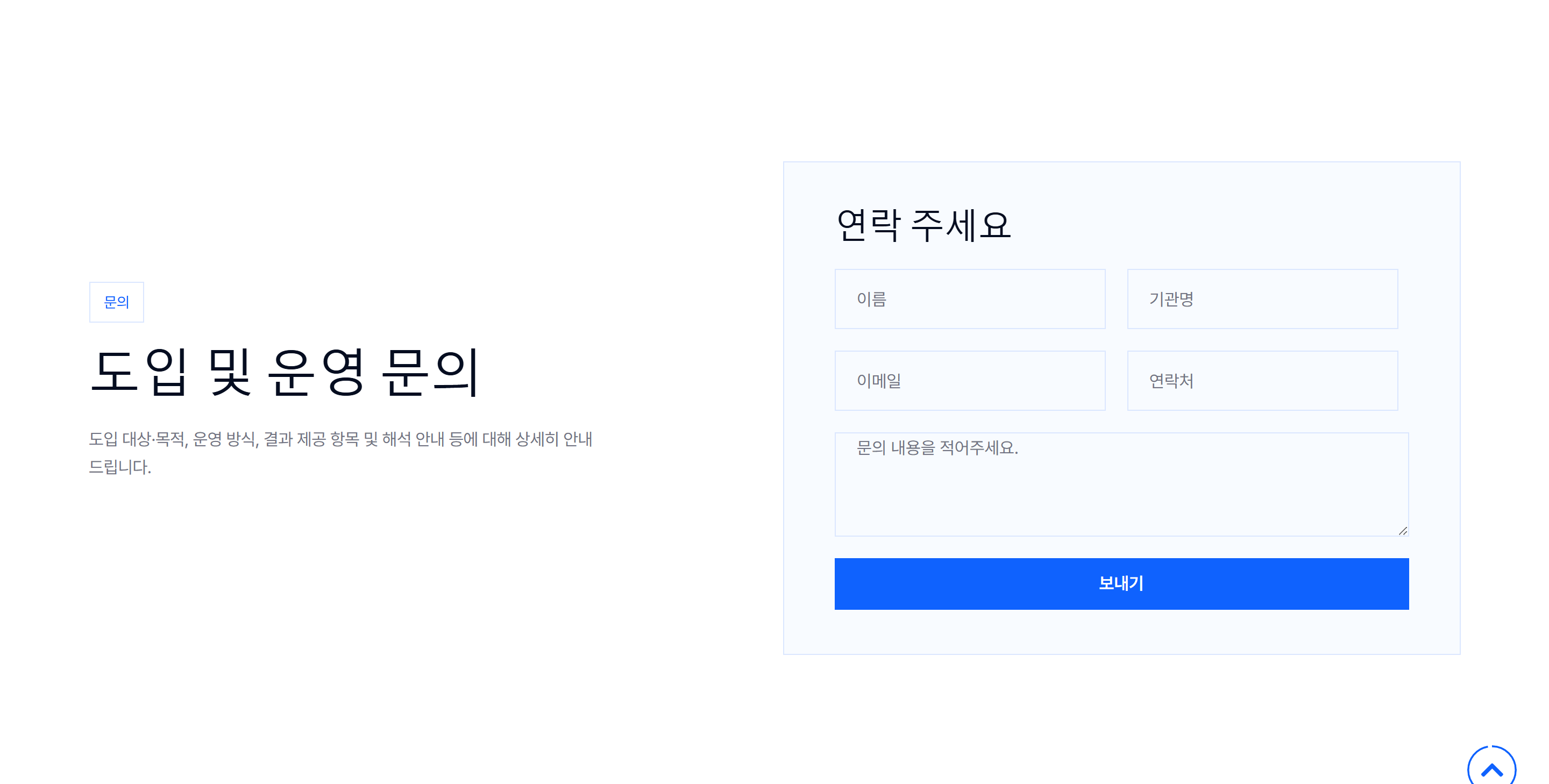 도입 및 운영 문의 섹션