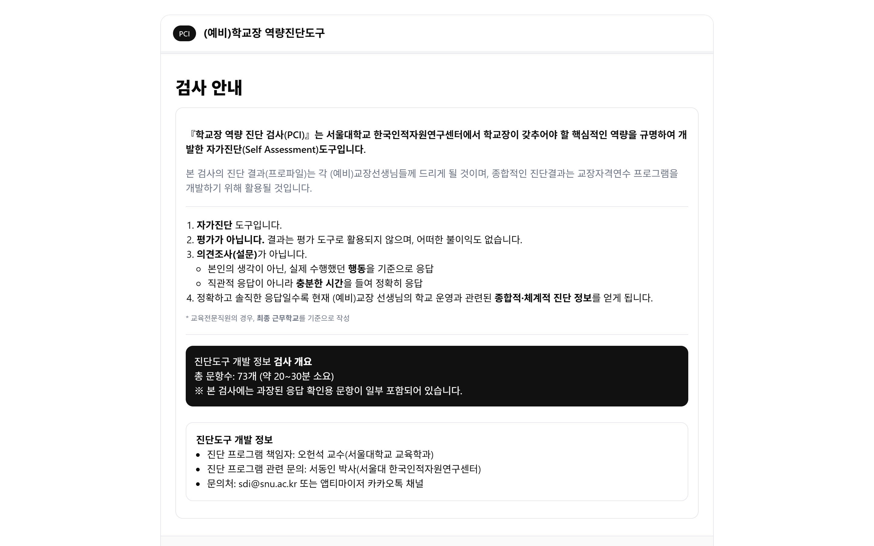 설문 섹션 1 — 검사 안내. 자가진단·비평가·행동 기준 응답 원칙을 먼저 고정한다