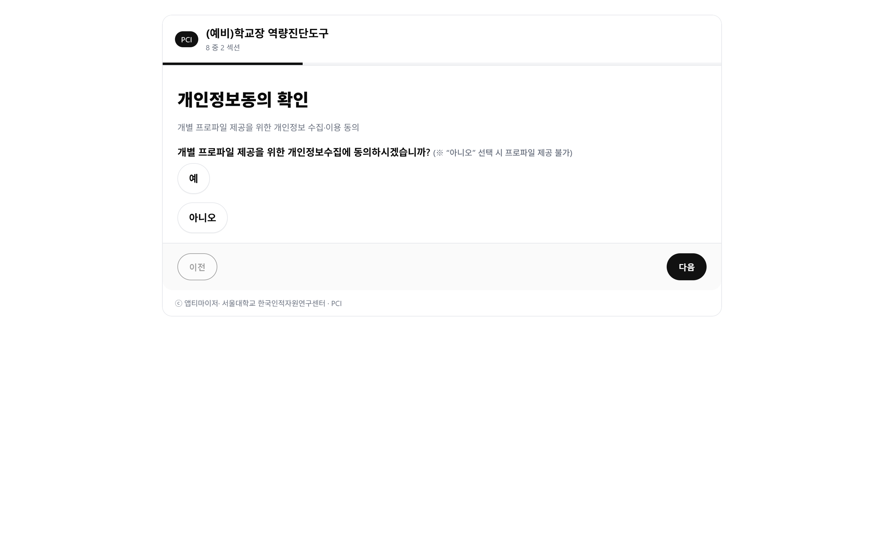 섹션 2 — 개별 프로파일 제공을 위한 개인정보 수집·이용 동의