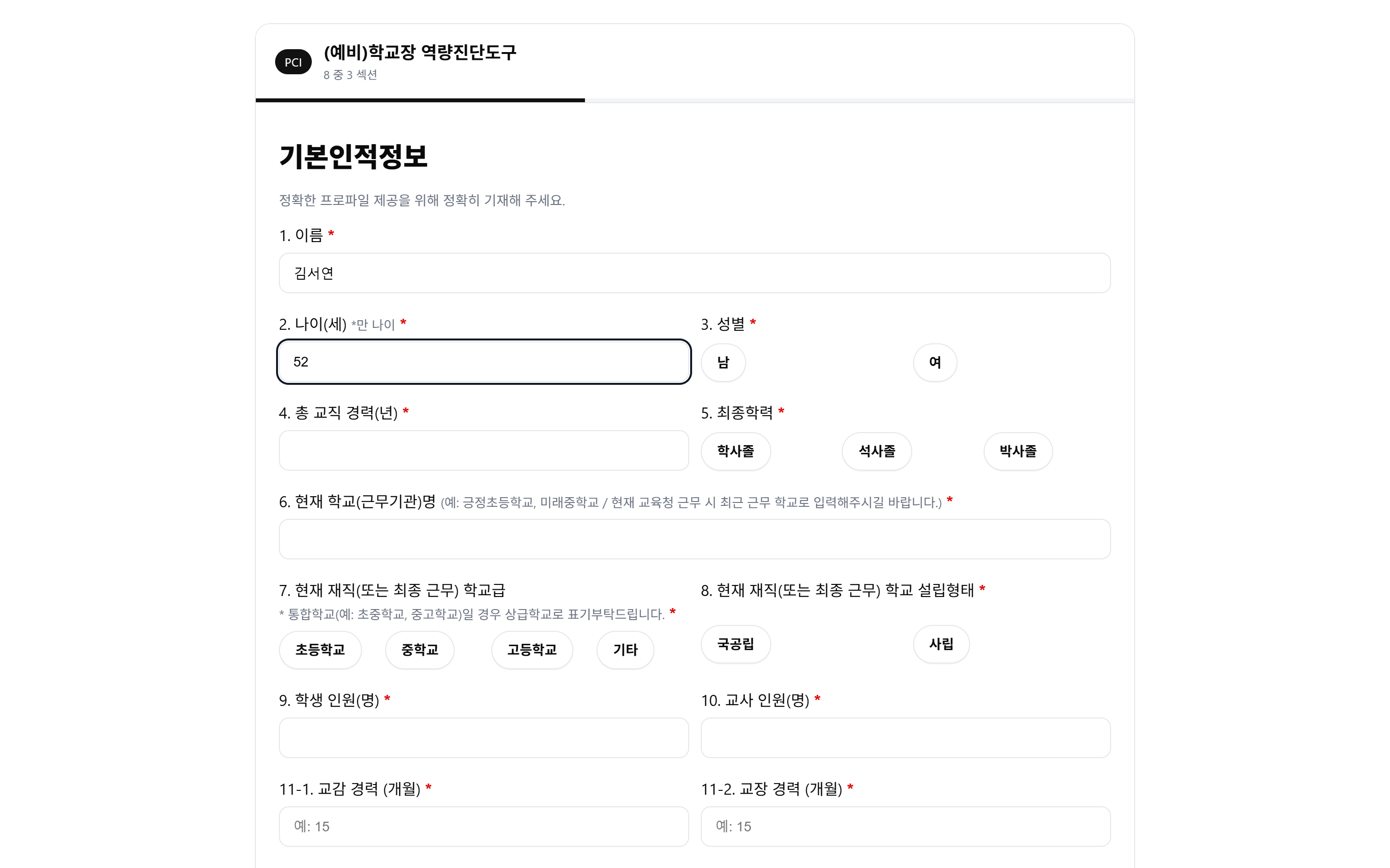 섹션 3 — 기본 인적정보 15개 항목