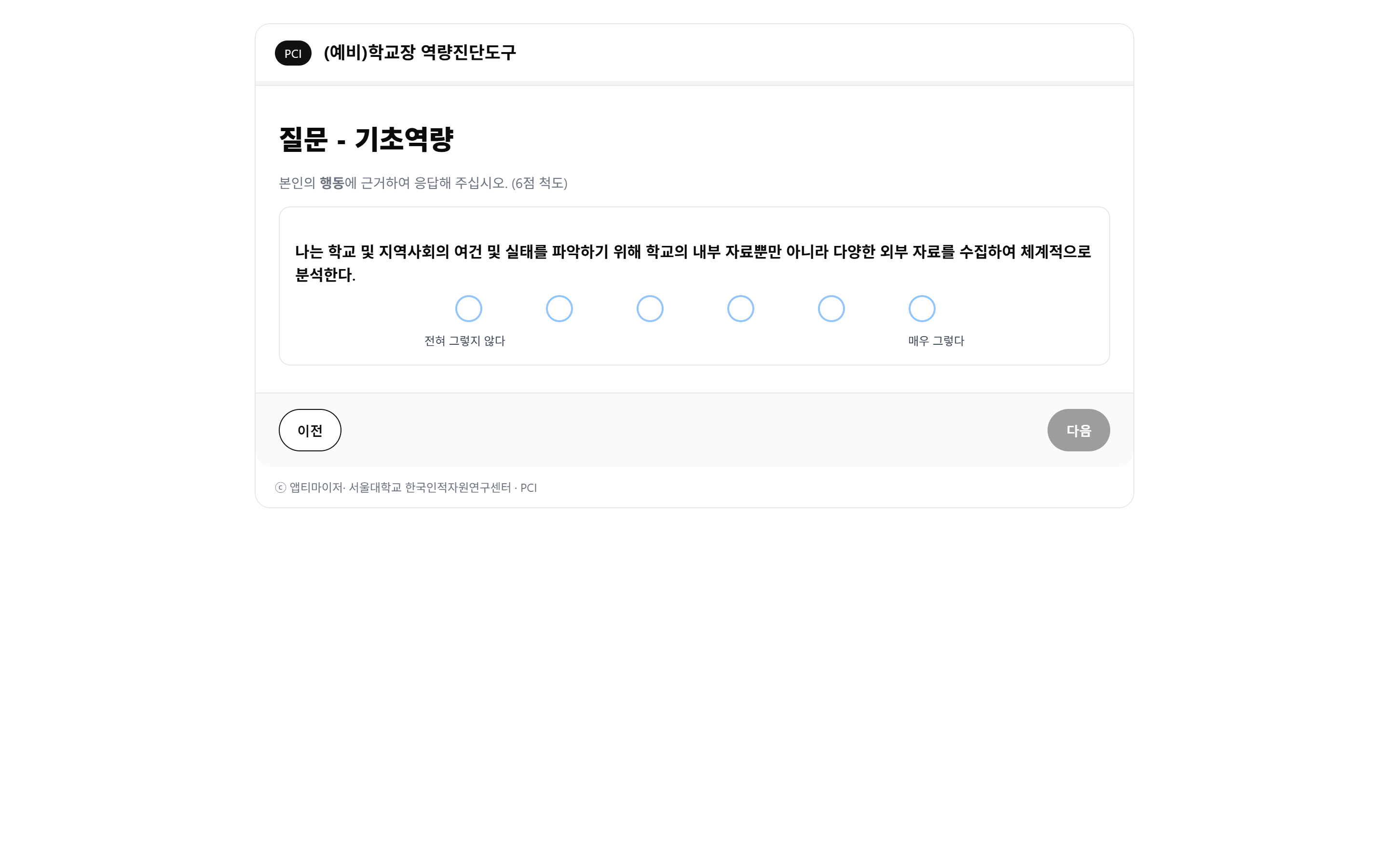 역량 문항 화면 — 1문항 1화면, 가로 6점 척도. 양끝에 '전혀 그렇지 않다 / 매우 그렇다'