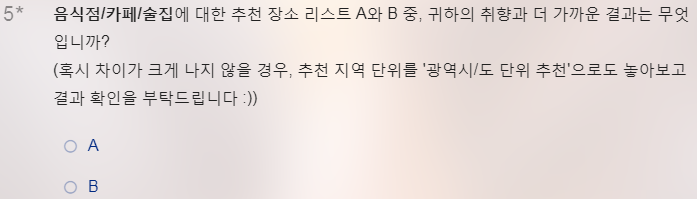 블라인드 테스트 설문 문항 — 어느 쪽이 개인화인지 숨긴 채 리스트 A / B 중 취향에 더 가까운 쪽을 고르게 했고, 차이가 크지 않으면 추천 지역 단위를 '광역시/도 단위'로도 바꿔 확인하도록 안내했다