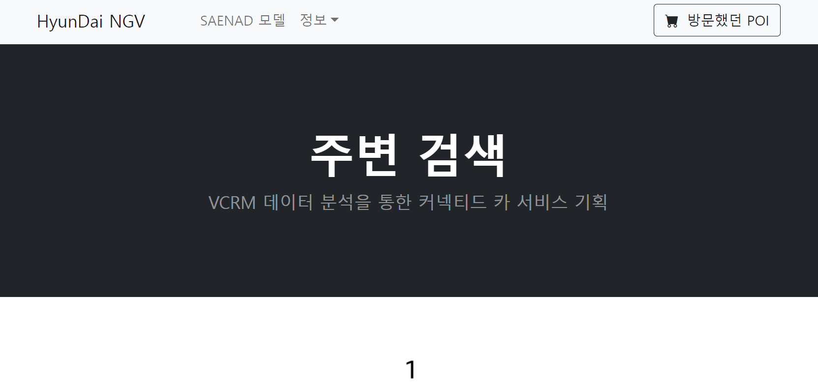 ① 랜딩 화면 — '주변 검색 / VCRM 데이터 분석을 통한 커넥티드 카 서비스 기획'. 상단 내비게이션에 SAENAD 모델 정보와 '방문했던 POI' 진입 버튼을 두었다.