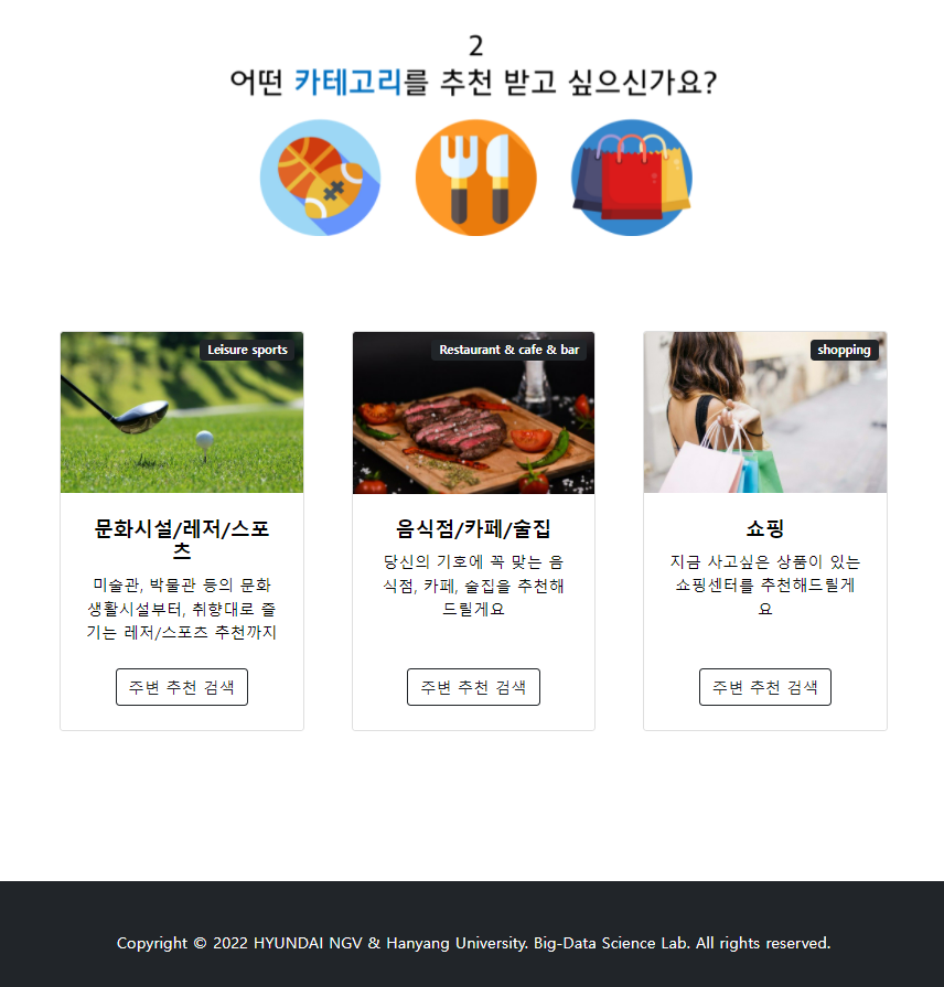 ② 카테고리 선택 화면 — 문화시설/레저/스포츠, 음식점/카페/술집, 쇼핑 세 카테고리 중 추천받을 카테고리를 고른다. 모델을 카테고리별로 세 개 따로 학습했기 때문에 이 선택이 곧 사용할 모델의 선택이 된다.