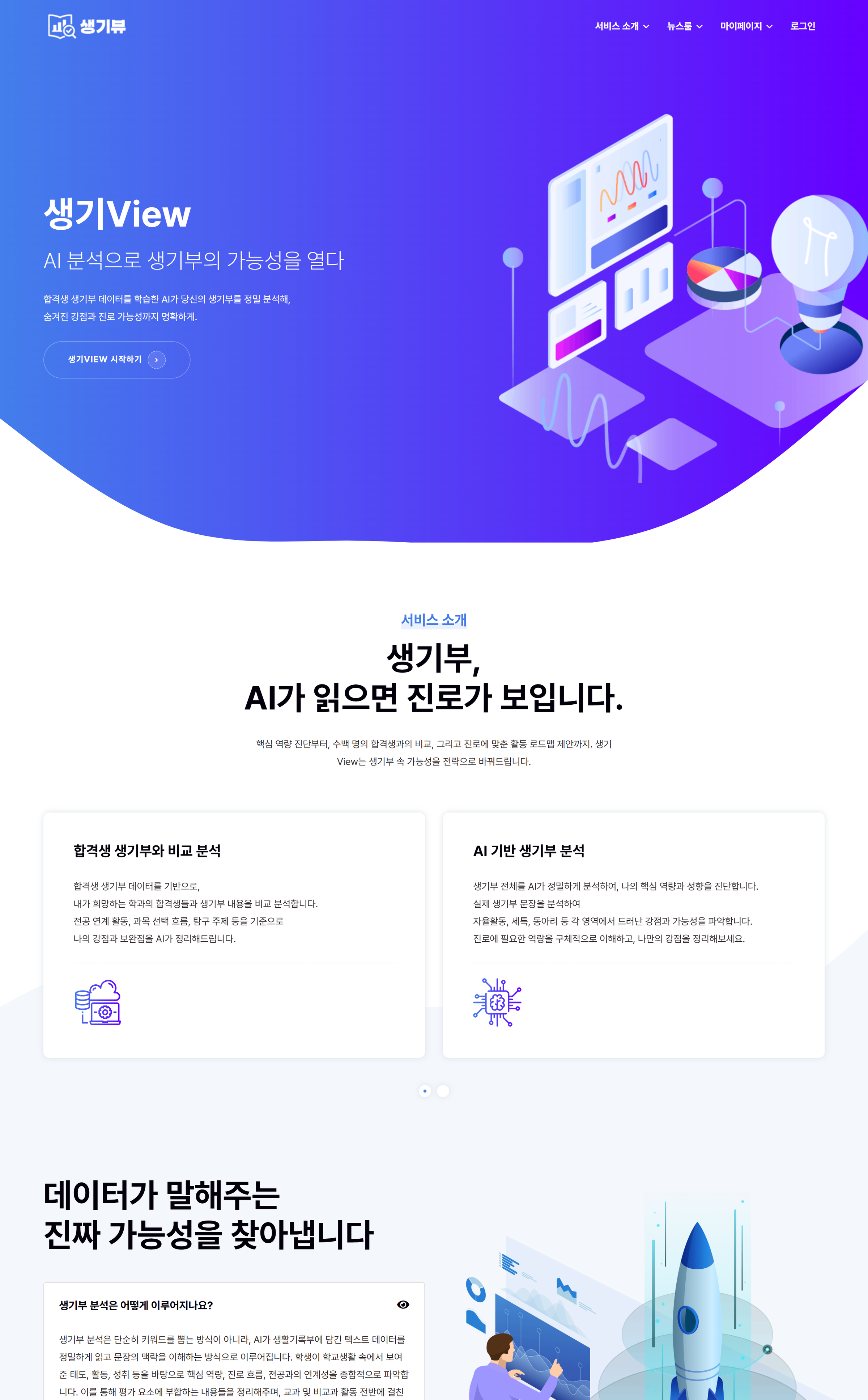 saenggiview.co.kr 첫 화면. "AI 분석으로 생기부의 가능성을 열다"를 슬로건으로, 합격생 생기부와 비교 분석 · AI 기반 생기부 분석 두 축을 서비스 소개 카드로 제시한다.