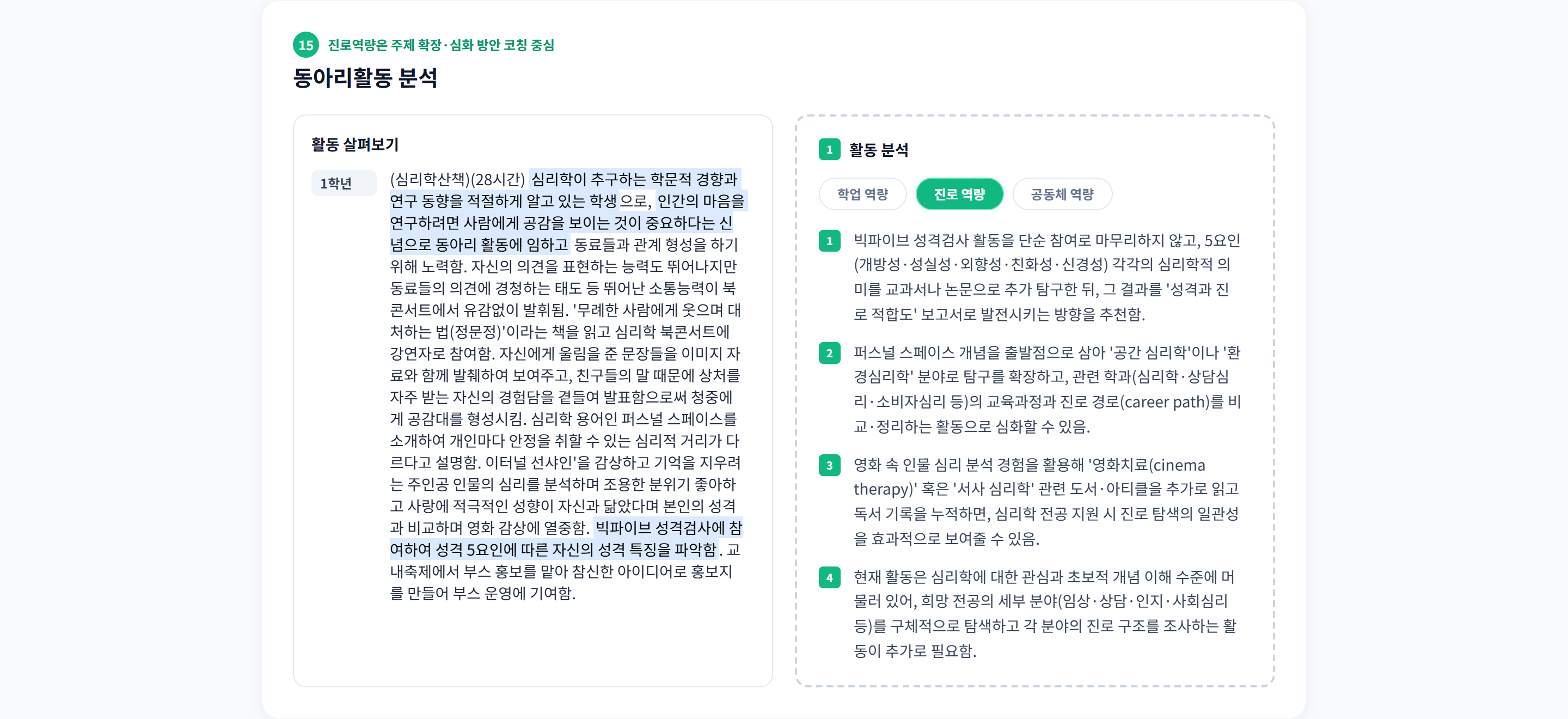 섹션 15 · 동아리활동 분석. 진로 역량 탭에서 빅파이브 성격검사·퍼스널 스페이스 같은 활동을 '성격과 진로 적합도' 보고서, '공간 심리학' 확장 등 주제 확장·심화 방안으로 코칭한다.
