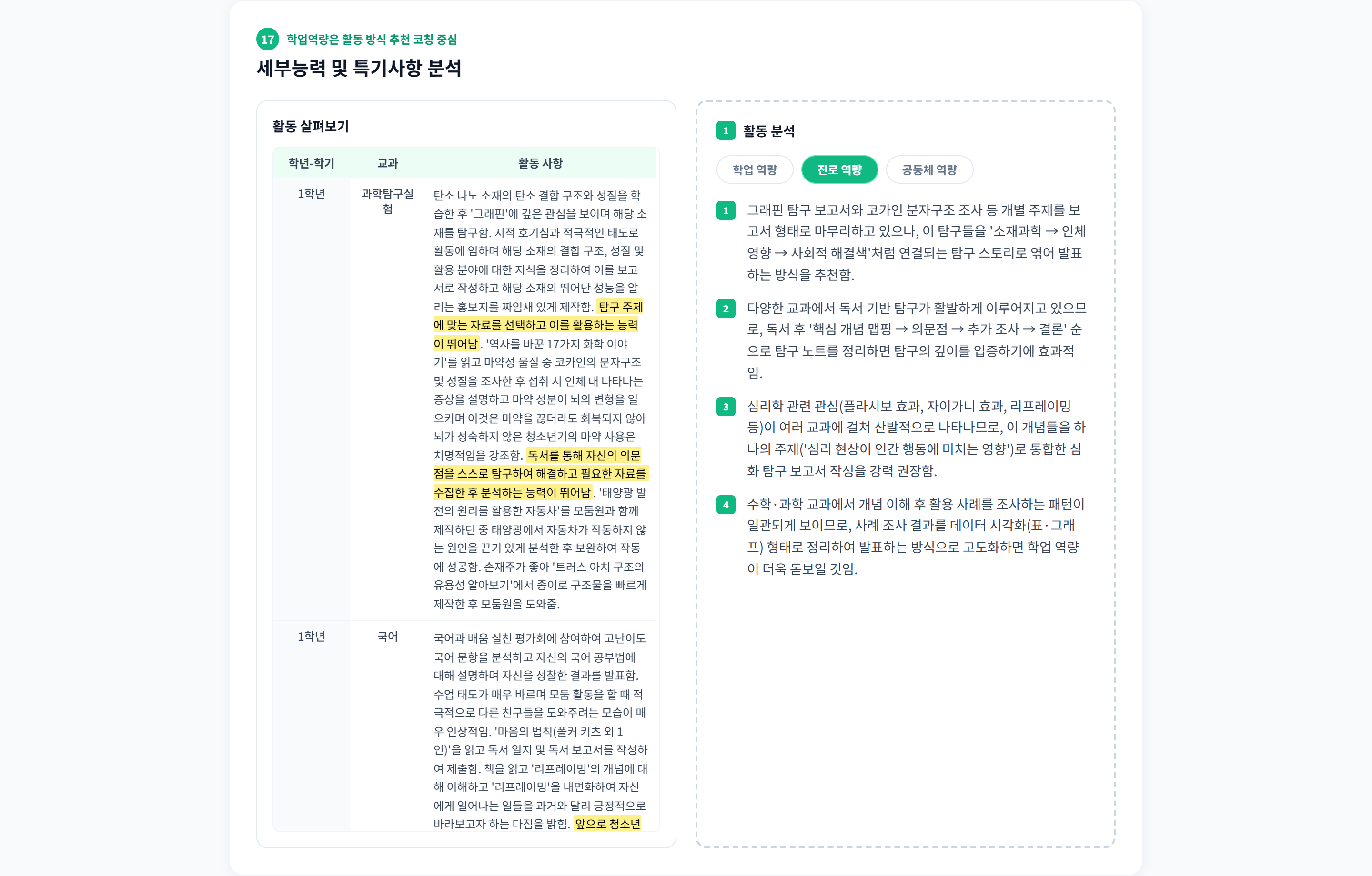 섹션 17 · 세부능력 및 특기사항 분석. 학년-학기 × 교과 표로 원문을 싣고 근거 문장을 형광 처리하며, 오른쪽에서는 '소재과학 → 인체영향 → 사회적 해결책'처럼 탐구를 엮는 활동 방식을 추천한다.
