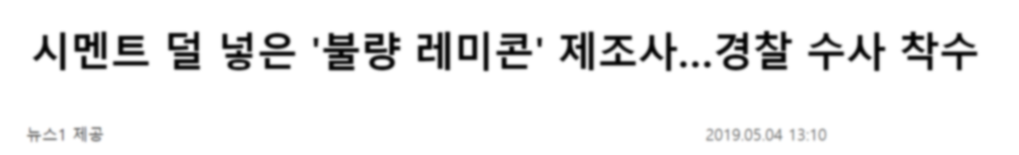 발표 도입부에 인용한 2019년 5월 보도 — 시멘트를 덜 넣은 레미콘 제조사에 대한 수사 착수 기사.