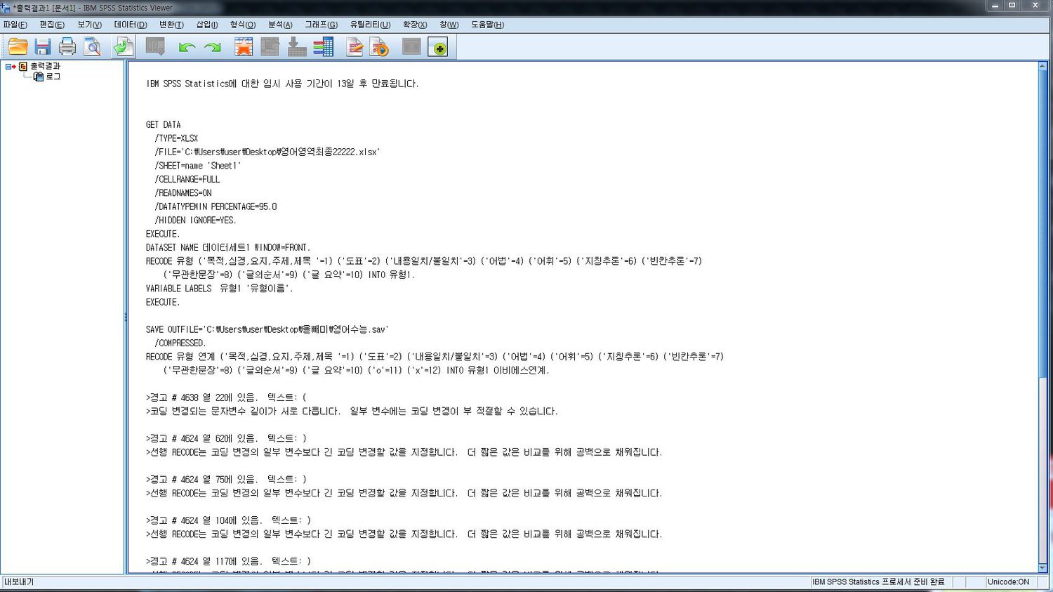 실제로 실행된 변환 기록 — 손으로 만든 표를 읽어 문제유형과 EBS 연계를 숫자 코드로 바꾼다. 아래로 문자열 길이가 서로 다르다는 경고가 반복해서 찍혀 있다.