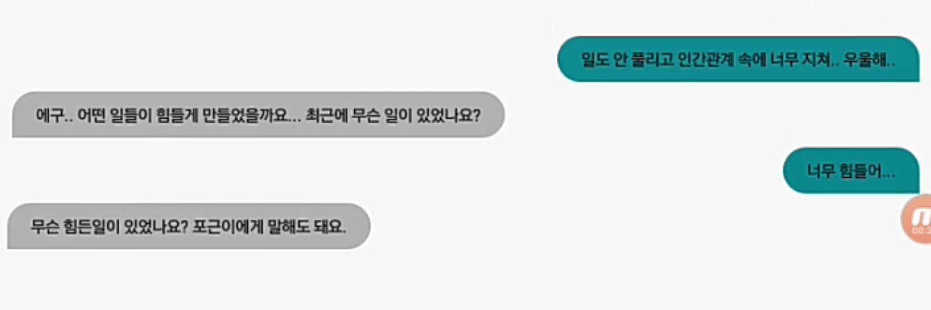 완성된 '포근이' 대화 화면 — 아래에서 위로 읽는다. 짧은 입력("너무 힘들어...")에는 되묻는 기본 응답이 나가고, 원인과 감정이 함께 담긴 문장이 오면 그때 위로 분기로 넘어간다.