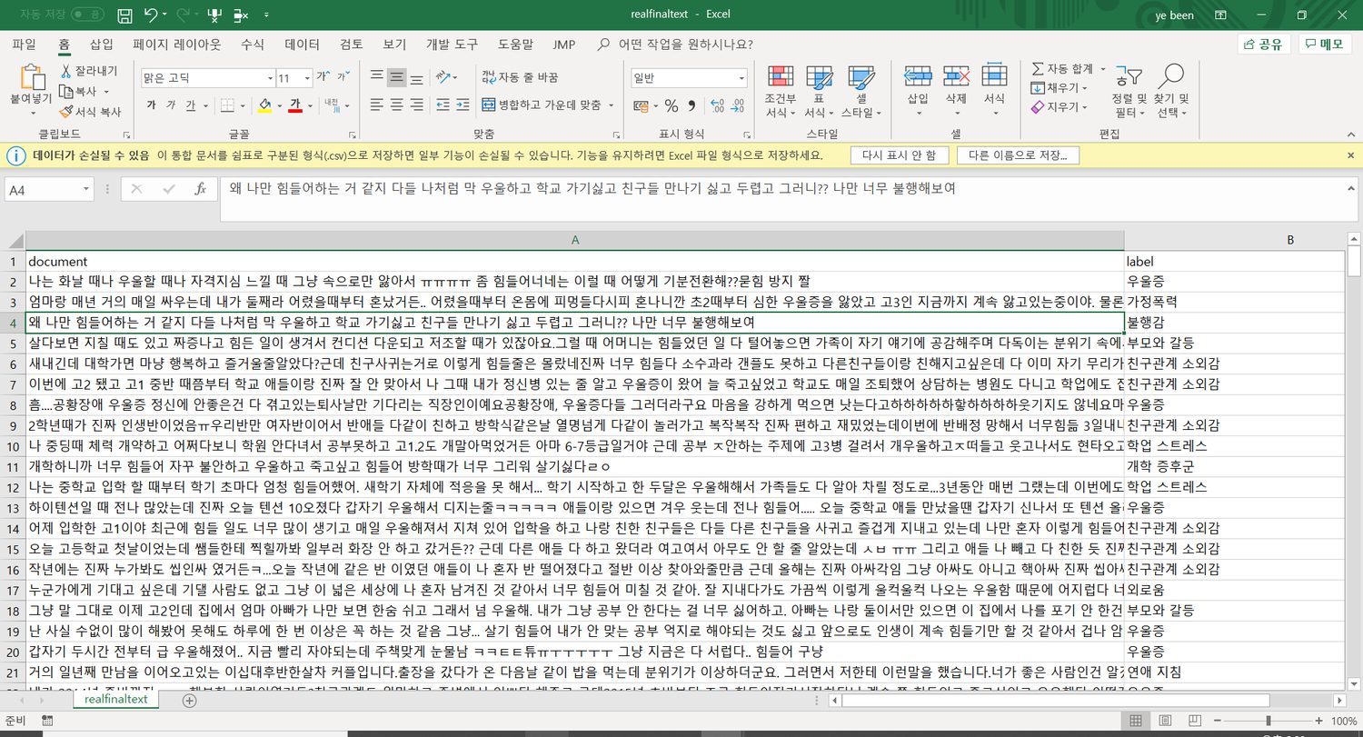 최종 데이터셋 — 한 열에 고민 글 원문, 다른 열에 사람이 붙인 범주가 한 행씩 짝지어져 있고, 맞춤법도 이모티콘도 손대지 않은 원문 그대로다.