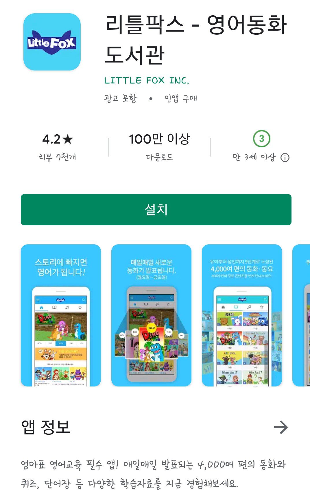 벤치마킹 대상 중 하나인 '리틀팍스 – 영어동화 도서관'의 스토어 화면. 평점 4.2, 리뷰 7천 개, 다운로드 100만 이상, 만 3세 이상.
