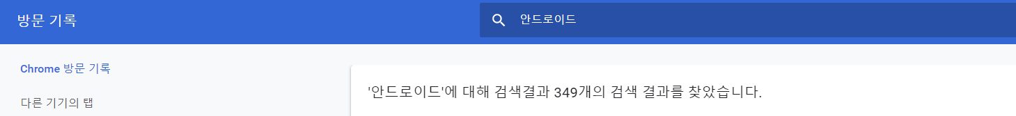 발표에 문제 해결의 증거로 넣은 크롬 방문 기록 — '안드로이드' 검색 결과 349건.